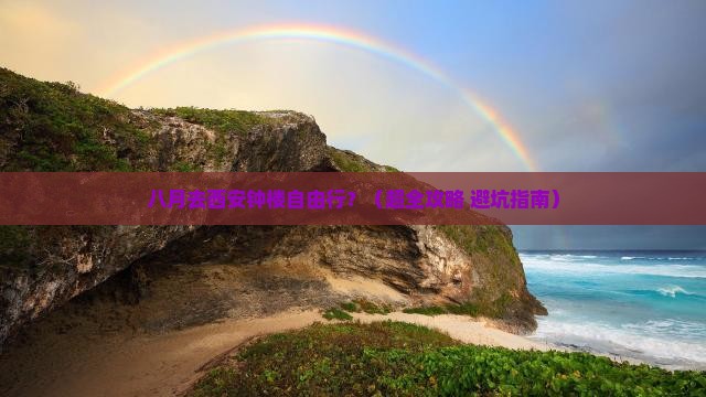 八月到西安钟楼自由行
