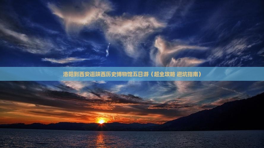 洛阳去西安陕西历史博物馆五日游