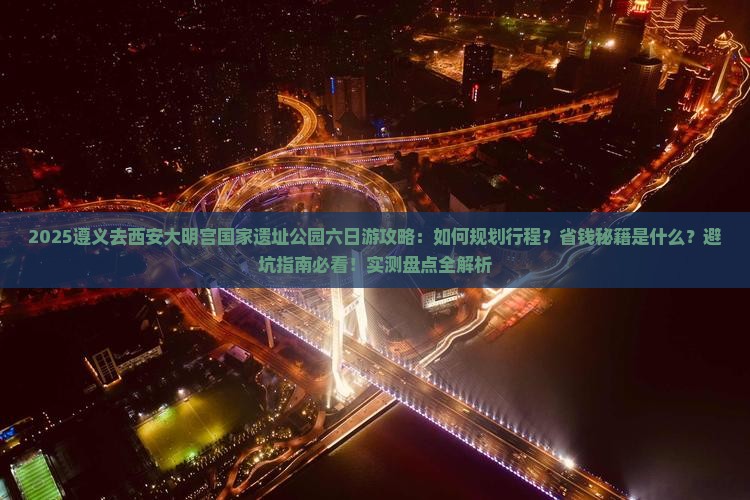 遵义去西安大明宫国家遗址公园六日游