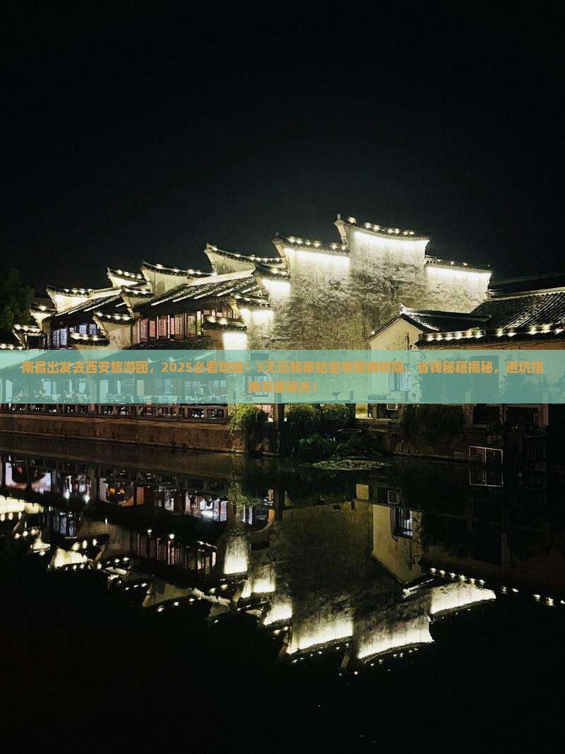 南昌去西安秦始皇帝陵博物院大型旅游团