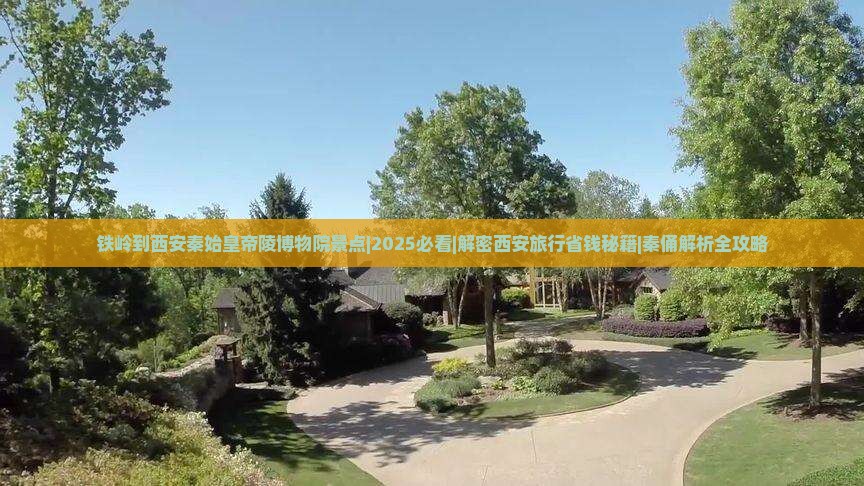 铁岭到西安秦始皇帝陵博物院景点