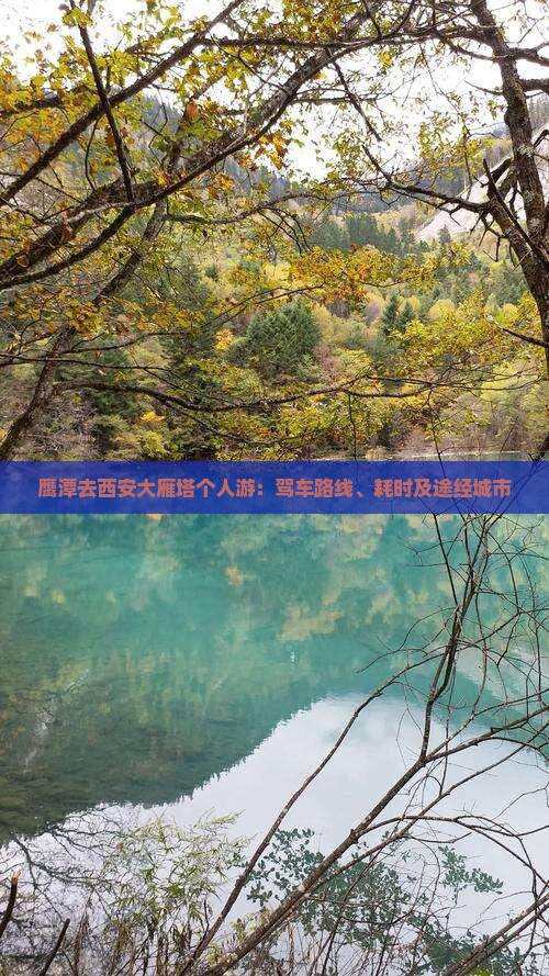 鹰潭去西安大雁塔个人游