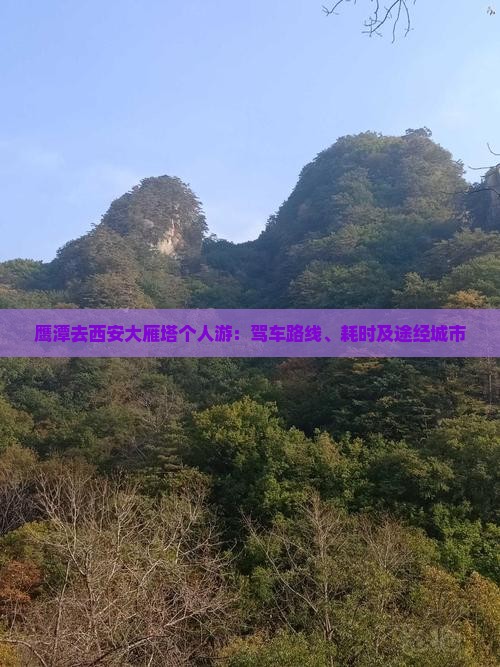 鹰潭去西安大雁塔个人游