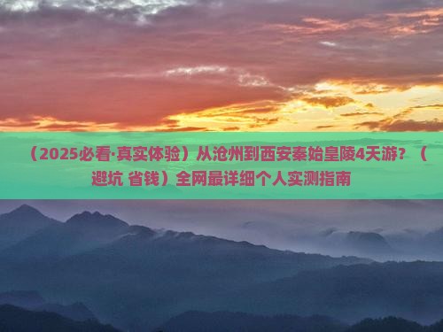沧州去西安秦始皇帝陵博物院四日游