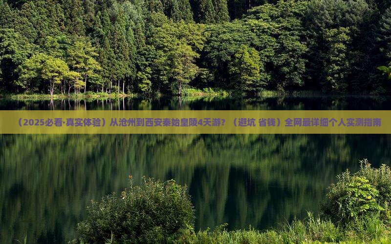 沧州去西安秦始皇帝陵博物院四日游