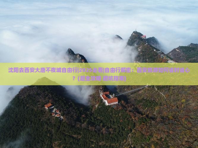 沈阳去西安大唐不夜城自由行