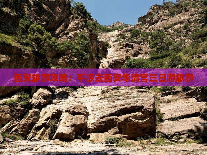 平凉去西安华清宫三日游