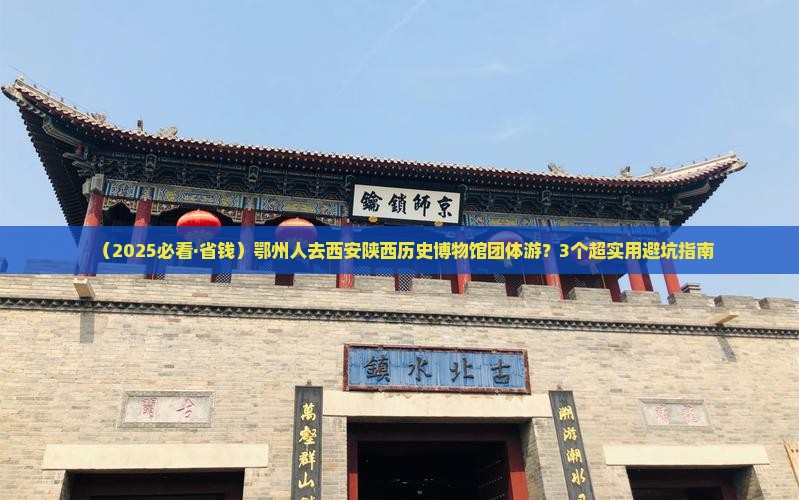 鄂州到西安陕西历史博物馆团体旅游