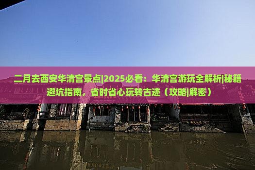 二月去西安华清宫景点