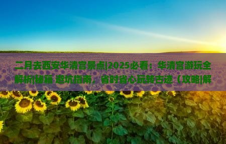 二月去西安华清宫景点