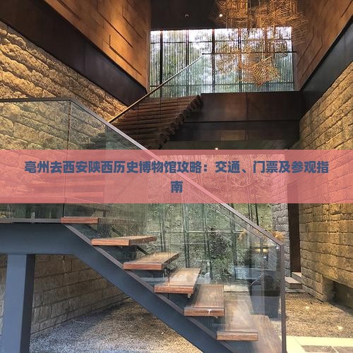 亳州去西安陕西历史博物馆攻略