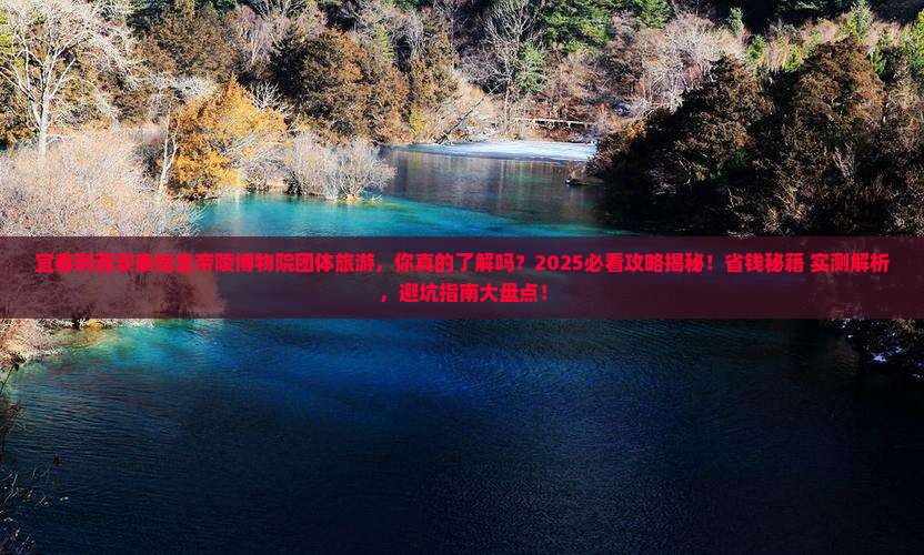 宜春到西安秦始皇帝陵博物院团体旅游 宜春到西安秦始皇帝陵博物院团体旅游