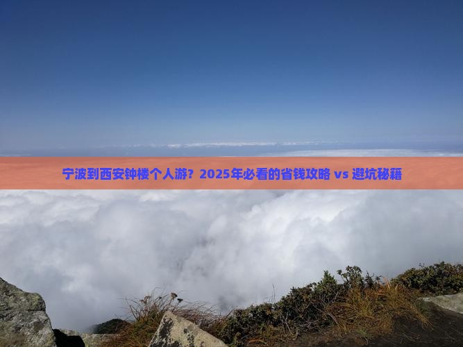宁波去西安钟楼个人游