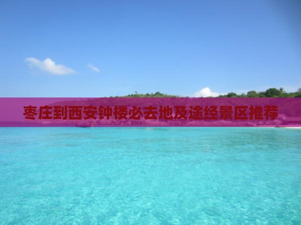 枣庄到西安钟楼必去地