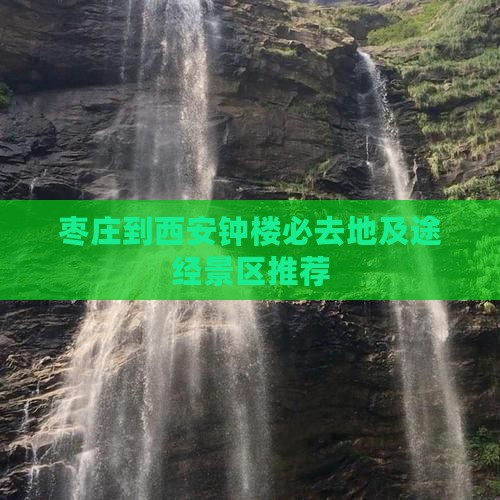 枣庄到西安钟楼必去地