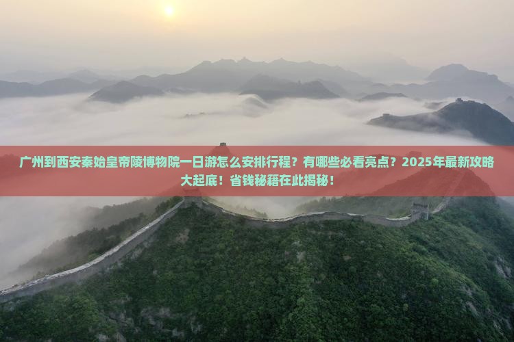 广州到西安秦始皇帝陵博物院一日游