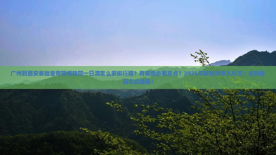 广州到西安秦始皇帝陵博物院一日游