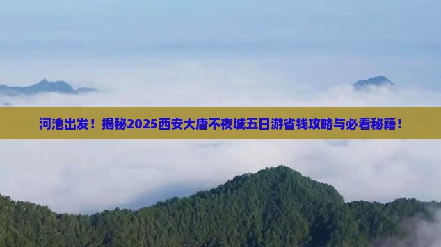 河池到西安大唐不夜城五日游