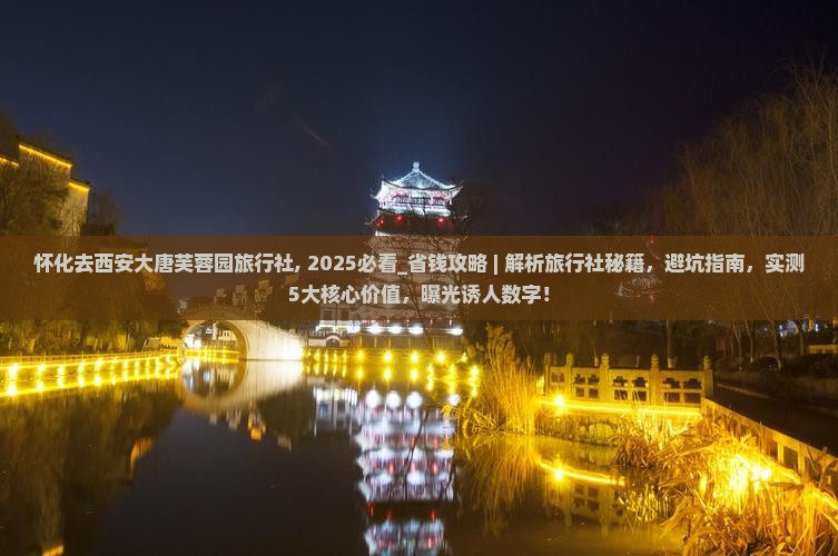 怀化去西安大唐芙蓉园旅行社