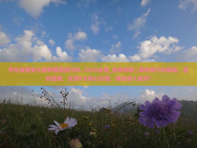 怀化去西安大唐芙蓉园旅行社