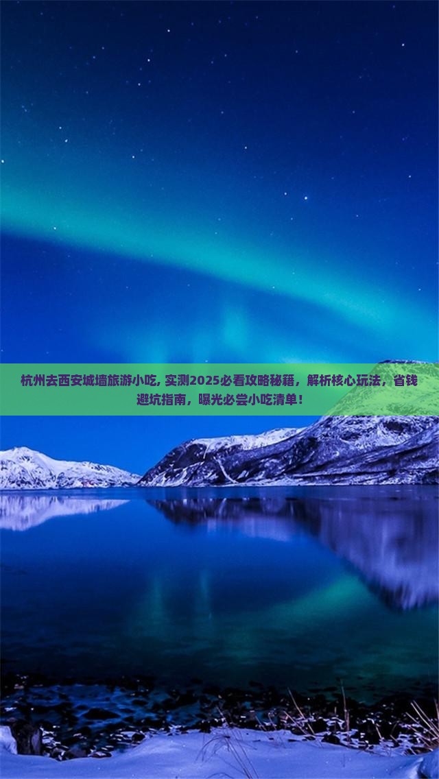 杭州去西安城墙旅游小吃