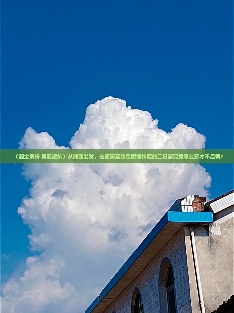 湘西到西安秦始皇帝陵博物院二日游