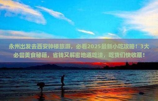 永州去西安钟楼旅游小吃