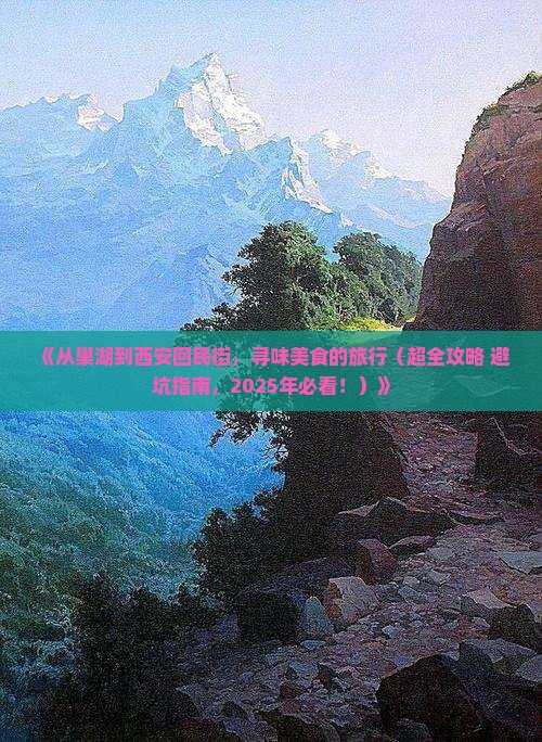 巢湖去西安回民街旅游小吃