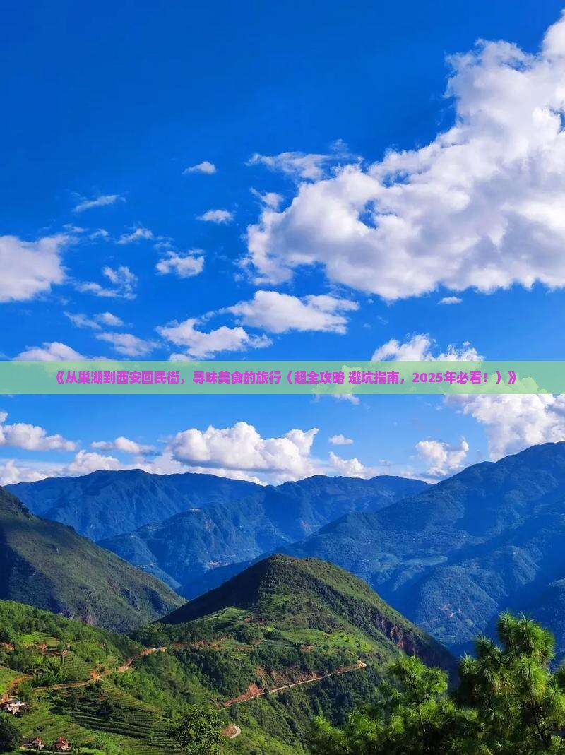 巢湖去西安回民街旅游小吃