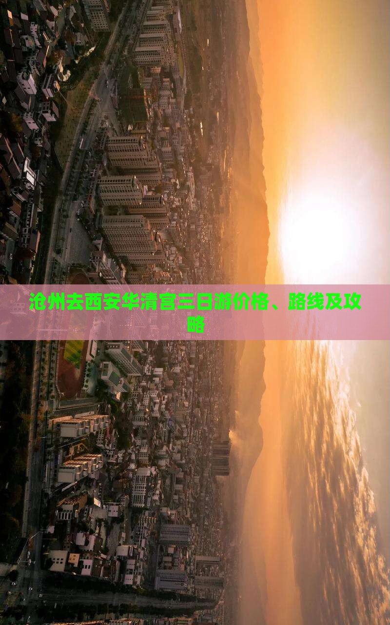 沧州去西安华清宫三日游