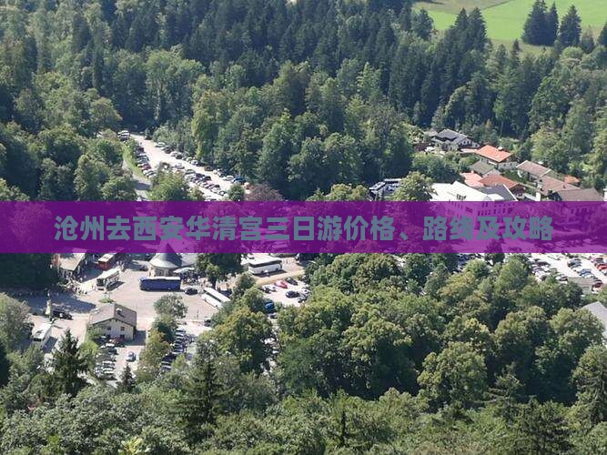 沧州去西安华清宫三日游