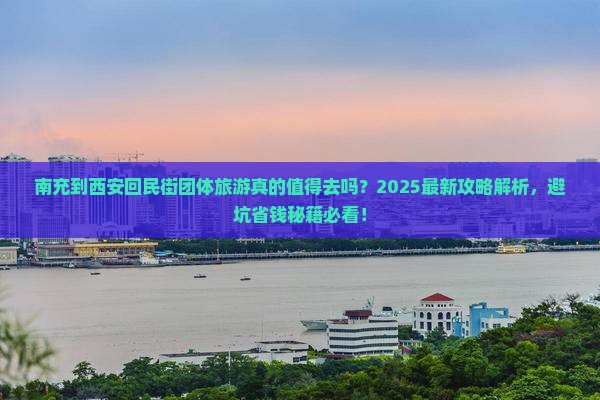 南充到西安回民街团体旅游
