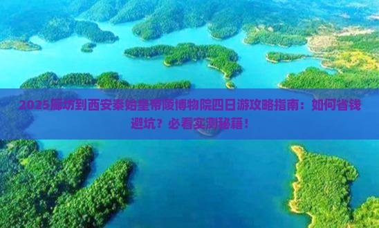 廊坊到西安秦始皇帝陵博物院四日游