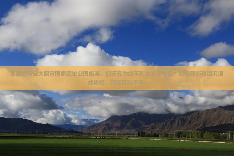 邯郸去西安大明宫国家遗址公园旅游