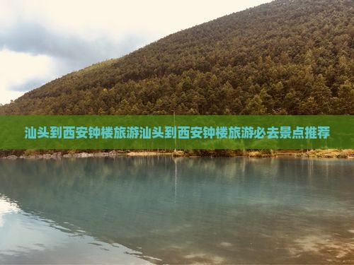 汕头到西安钟楼旅游