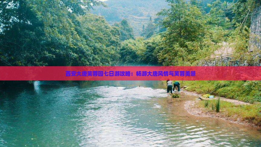 嘉峪关去西安大唐芙蓉园七日游