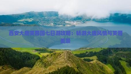 嘉峪关去西安大唐芙蓉园七日游
