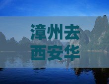 漳州去西安华清宫门票