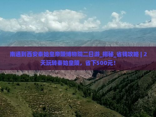南通到西安秦始皇帝陵博物院二日游