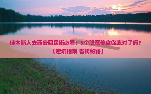 佳木斯去西安回民街旅行社