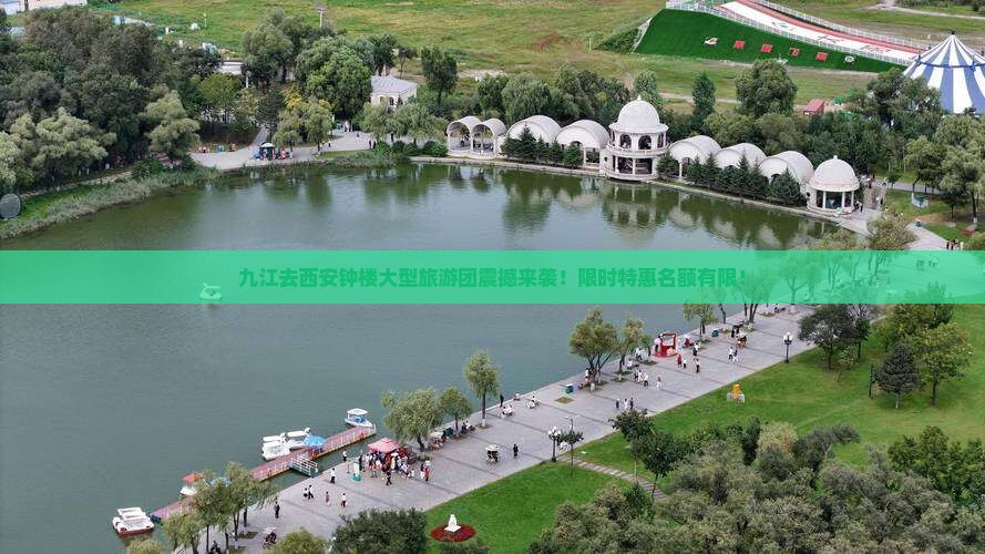 九江去西安钟楼大型旅游团