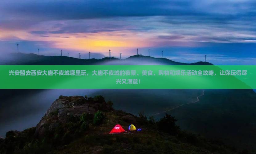 兴安盟去西安大唐不夜城哪里玩