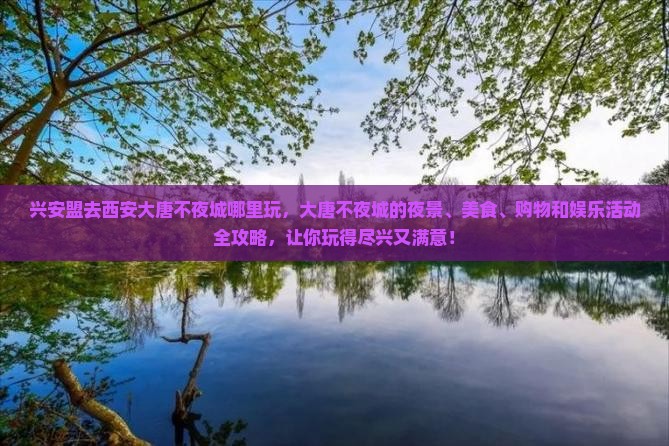 兴安盟去西安大唐不夜城哪里玩