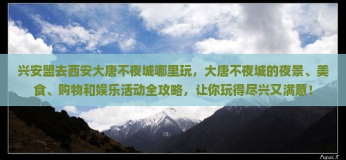 兴安盟去西安大唐不夜城哪里玩