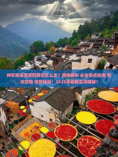 神农架去西安回民街必去地