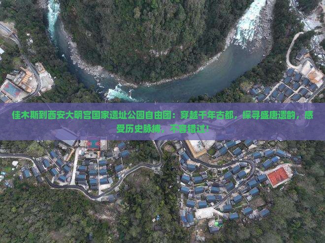 佳木斯到西安大明宫国家遗址公园自由团
