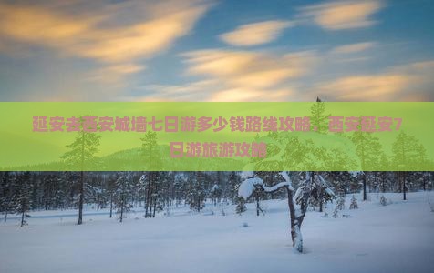 延安去西安城墙七日游