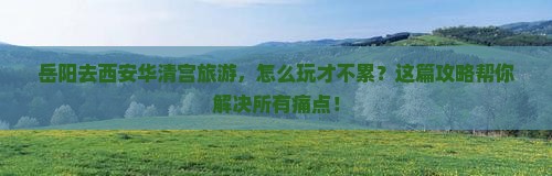 岳阳去西安华清宫旅游
