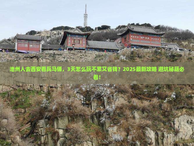 池州去西安秦始皇帝陵博物院攻略