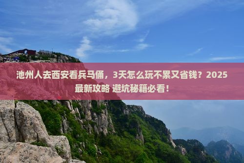 池州去西安秦始皇帝陵博物院攻略
